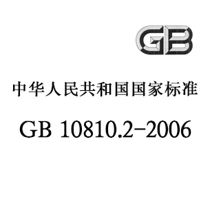 GB 10810.2-2006 眼镜镜片-第2部分渐变焦镜片，眼镜镜片光学检测