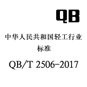 QB/T 2506-2017 光学树脂镜片