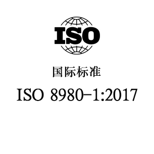 ISO 8980-1:2017 眼科光学-毛边眼镜片 第1部分：单光和多焦点镜片规范