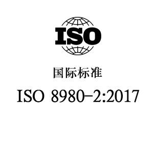 ISO 8980-2:2017 眼科光学-毛边眼镜片 第2部分：渐变焦镜片规范