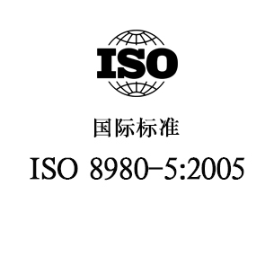 ISO 8980-5:2005 眼科光学-毛边眼镜片第5部分 镜片表面最低耐磨性要求