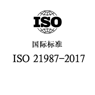 ISO 21987-2017 眼科光学-配装眼镜