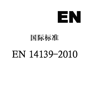 EN 14139-2010 眼科光学-老视镜技术规范