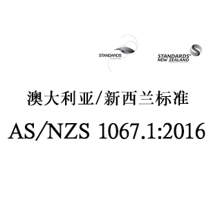 东莞AS/NZS 1067.1:2016 眼镜和面部保护-太阳镜和时尚眼镜 第1部分：要求