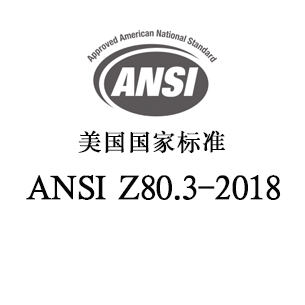 ANSI Z80.3-2018 眼科光学-非处方太阳镜和时尚眼镜要求，光学检测，眼镜检测