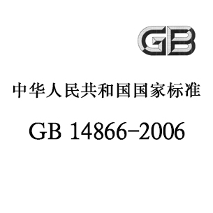江门GB 14866-2006 个人用眼护具技术要求