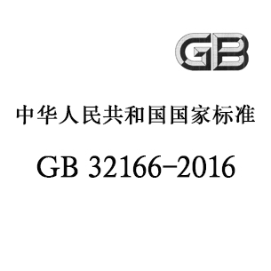 GB 32166-2016 个体防护装备 眼面部防护 职业掩面部防护具