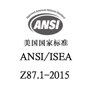 白沙黎族自治县ANSI/ISEA Z87.1-2015 职业性和教育性个人眼睛和脸部防护方法