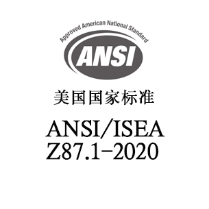 德州ANSI/ISEA Z87.1-2020 职业性和教育性个人眼睛和面部防护方法