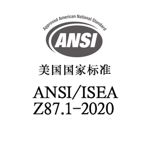 白沙黎族自治县ANSI/ISEA Z87.1-2020 职业性和教育性个人眼睛和面部防护方法