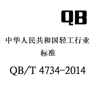 QB/T 4734-2014 游泳眼镜