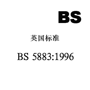 BS 5883:1996 游泳镜技术要求