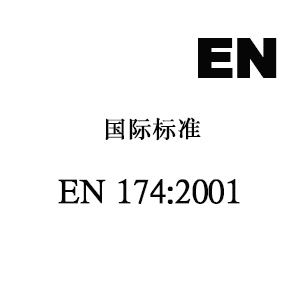 EN 174:2001 眼护具-运动滑雪镜